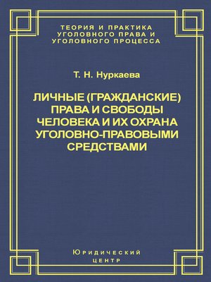 cover image of Личные (гражданские) права и свободы человека и их охрана уголовно-правовыми средствами